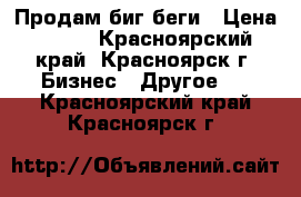 Продам биг беги › Цена ­ 250 - Красноярский край, Красноярск г. Бизнес » Другое   . Красноярский край,Красноярск г.